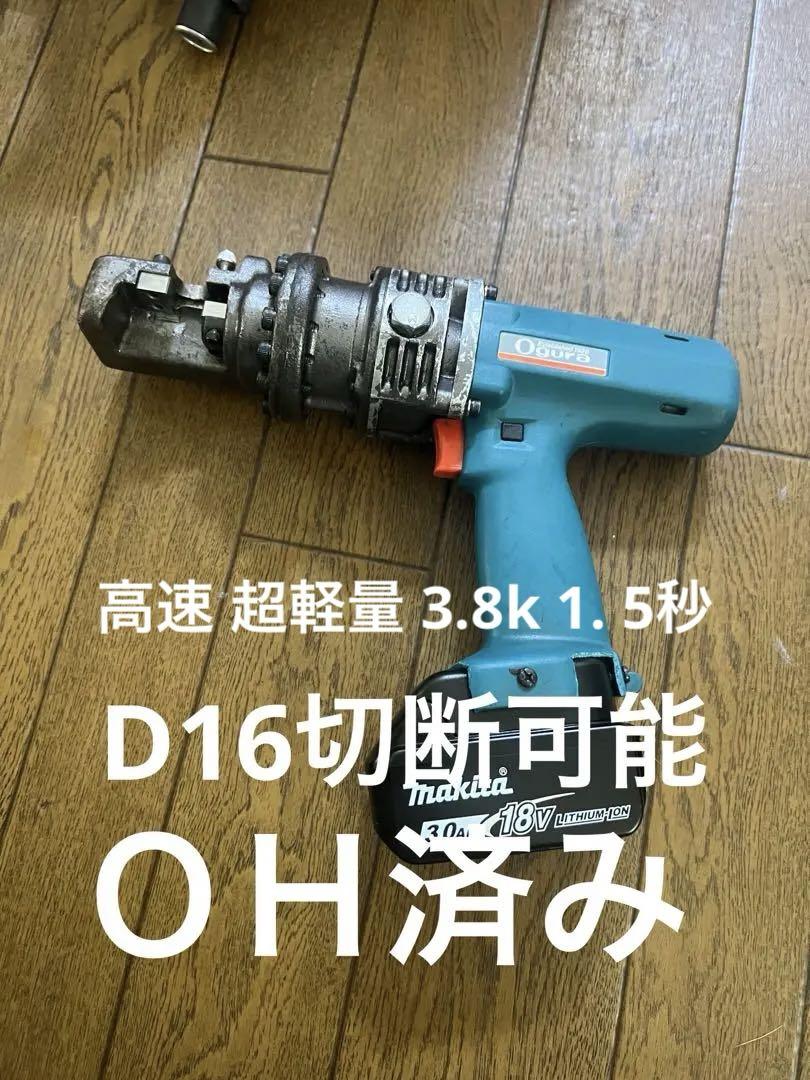 鉄筋 全ネジカッター オグラ マキタOH済み（Ogura オグラ製品