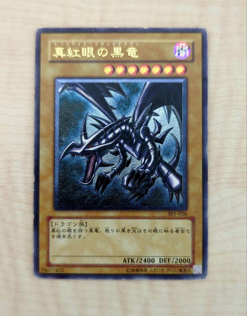 レッドアイズブラックドラゴン （無料配達 遊戯王 絵 クオシク
