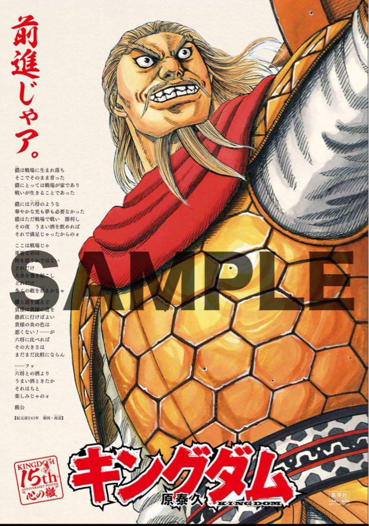 キングダム 15周年記念 特別記念ポスター　麃公 キングダム 15周年記念 特別記念ポスター 麃公 （Amazon.co.jp