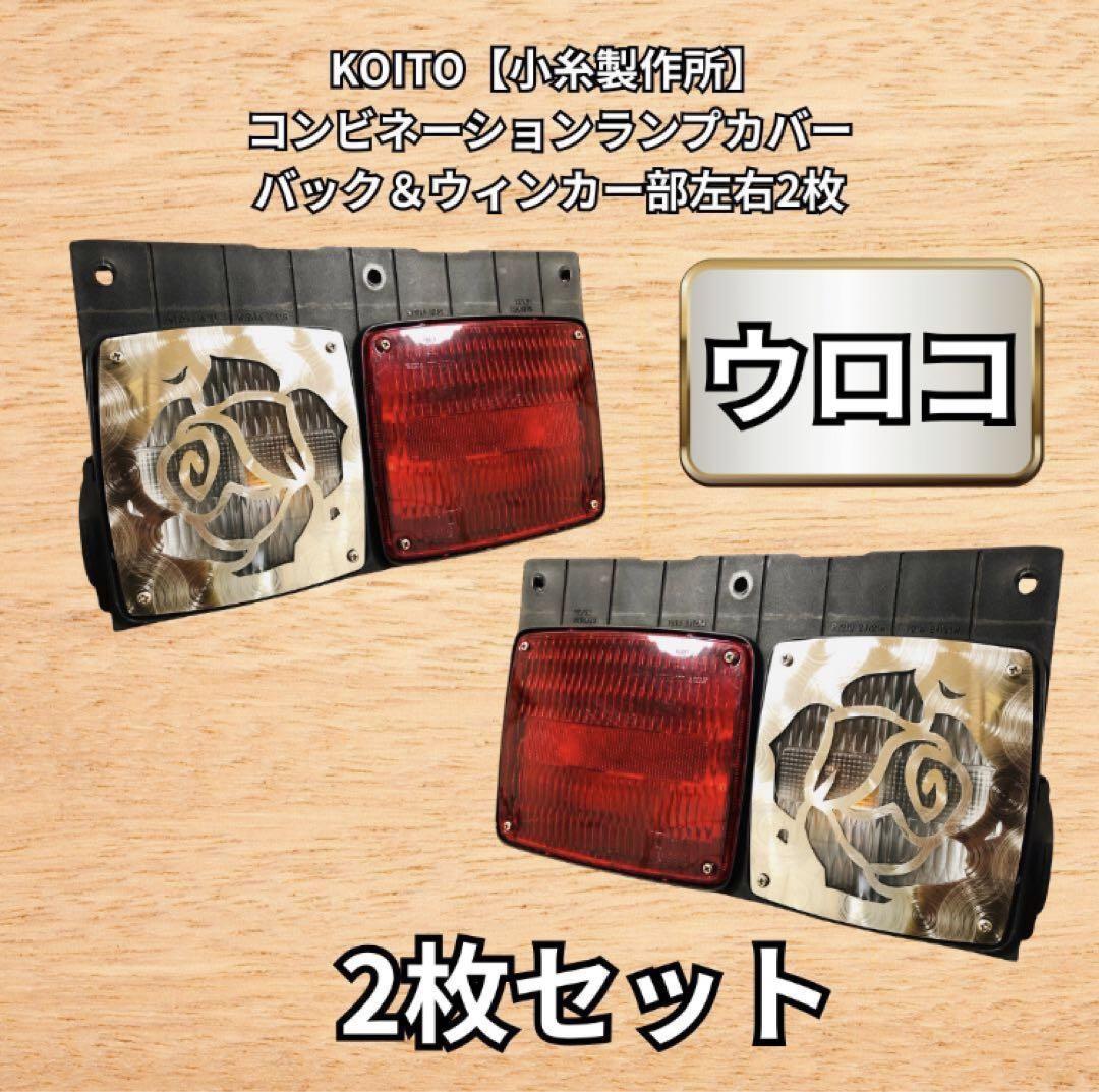 日野 レンジャー 純正テール用 カバー バラ ウィンカー部 左右2枚セット 日野 レンジャー 純正テール用 カバー バラ ウィンカー部 左右2