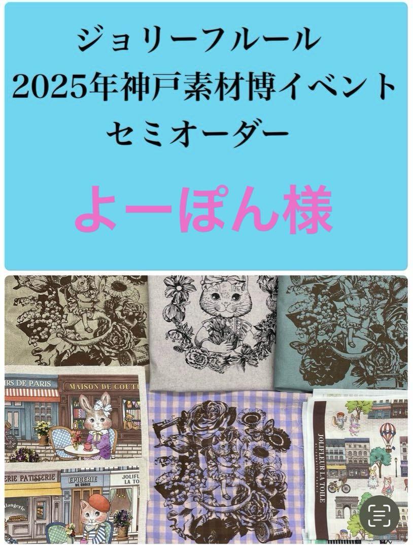 ジョリーフルール　マイリトルテイラー　神戸素材博覧会　立体型ショルダーバック　⑩ ジョリーフルールマイリトルテイラー神戸素材博Part2セミオーダー⑨