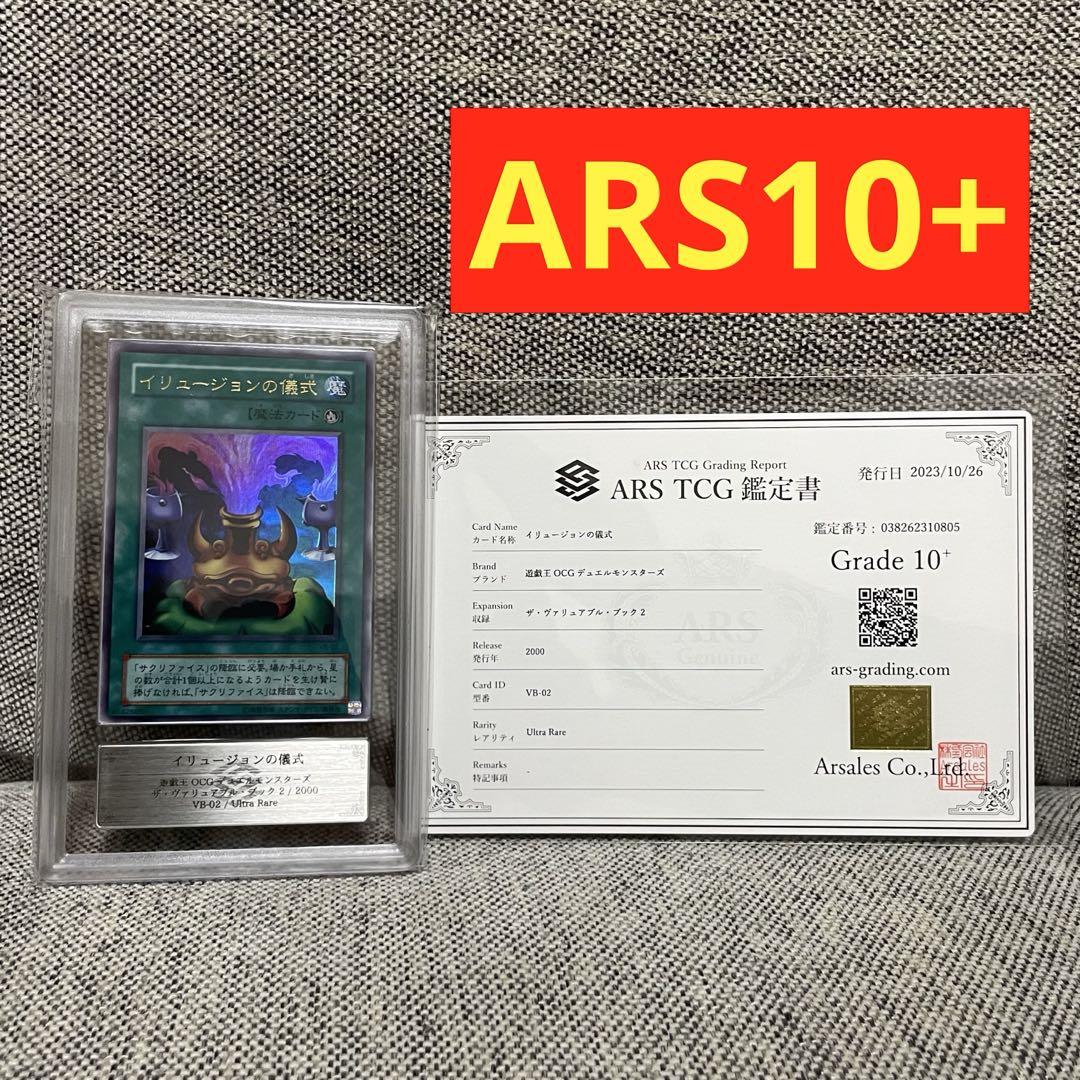 ARS10+】世界に1枚のみ イリュージョンの儀式 初期 ウルトラレア