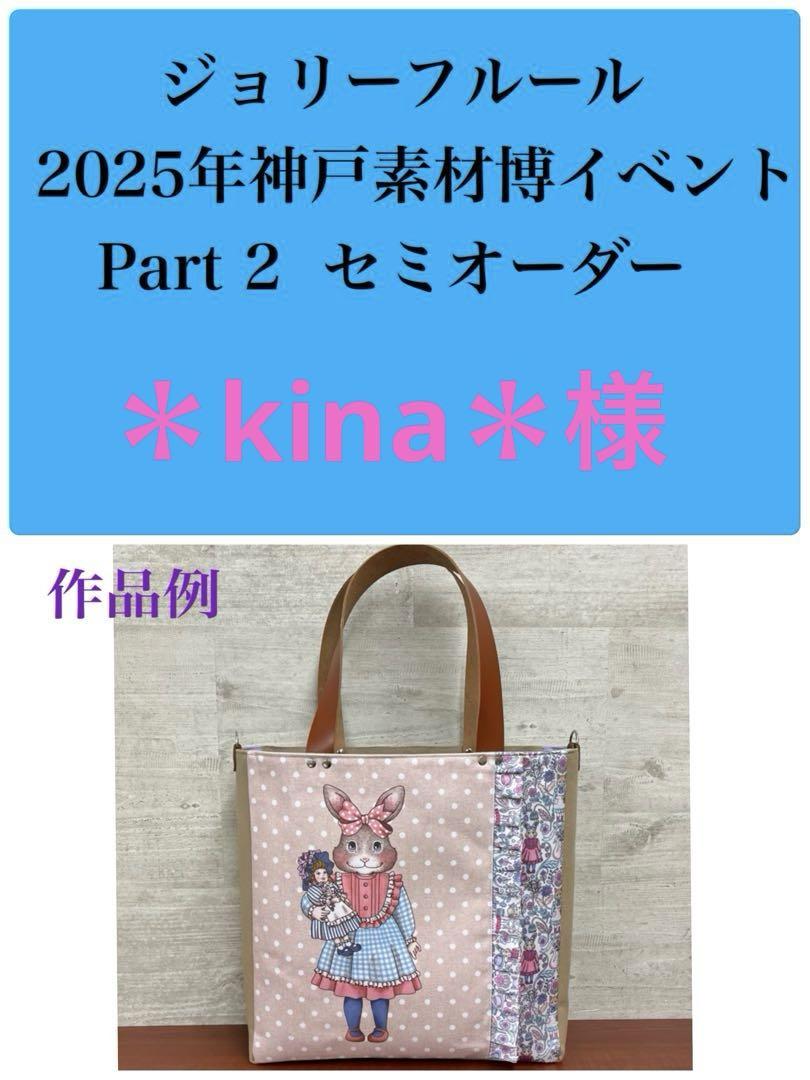 ジョリーフルール マイリトルテイラー 購入素材神戸博 Part2セミ