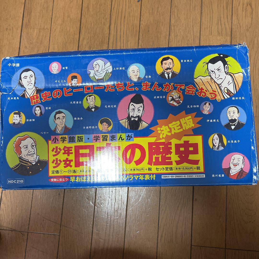 学習まんが少年少女日本の歴史 改訂 23巻セット （箱付き学習