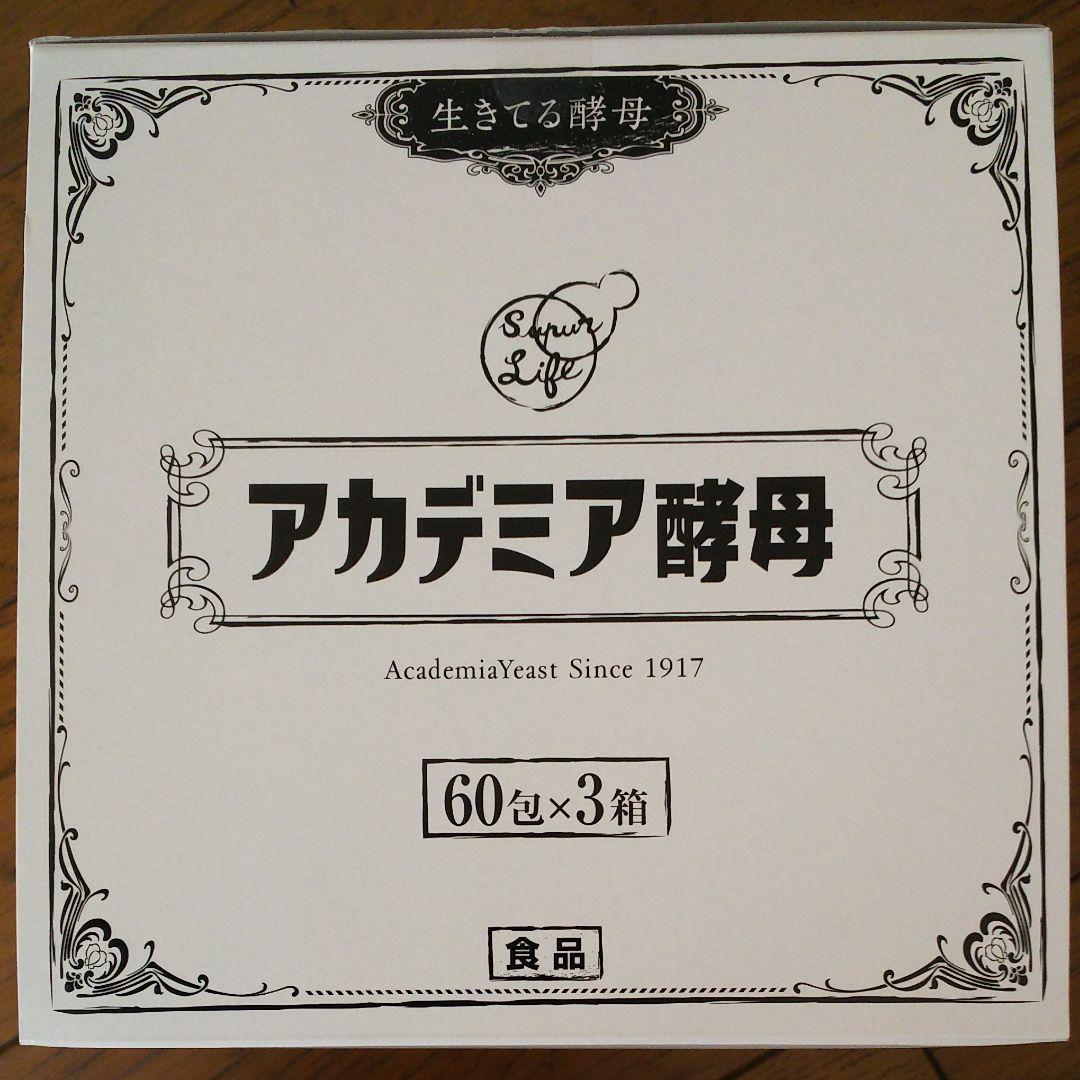 アカデミア酵母　60包1箱+ 50包+3包　計113包 日健協サービス 生きてる酵母 アカデミア酵母60包 1箱 - メルカリ