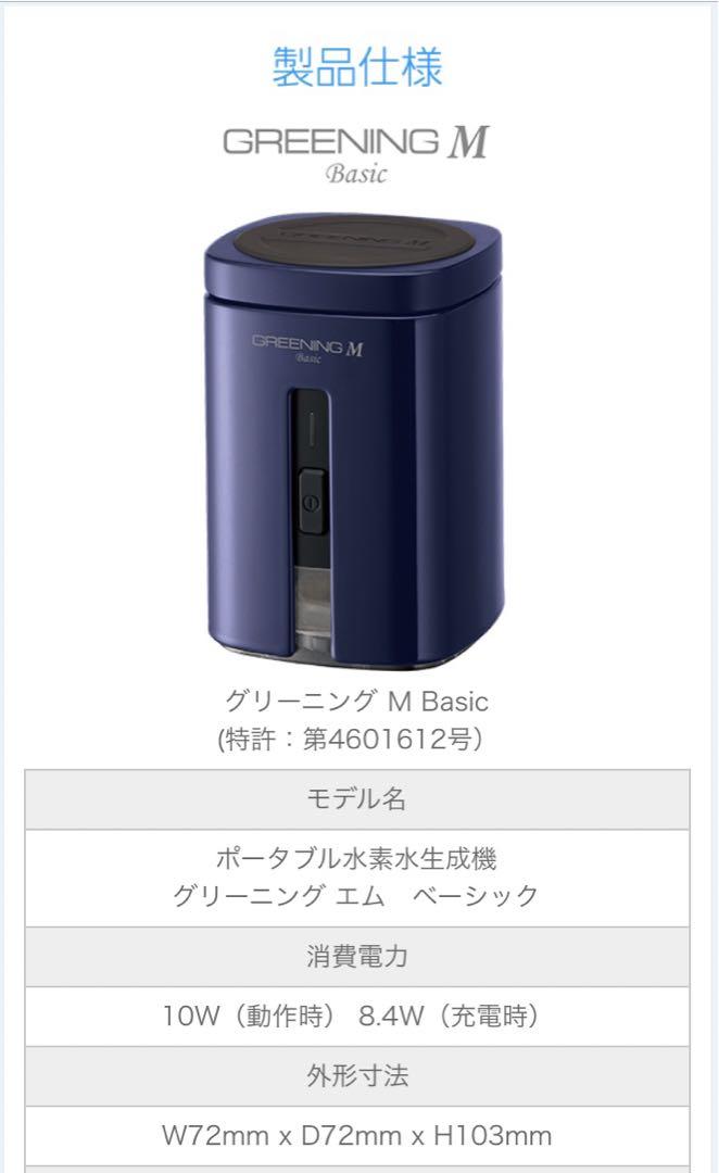 ポータブル水素水生成機 GREENING M Basic（シナジー HDW0009