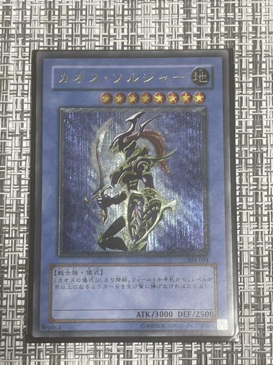 ゲリラ値下げ！『美品』カオスソルジャー　レリーフ 極美品級 カオスソルジャー 開闢の使者 レリーフ 遊戯王