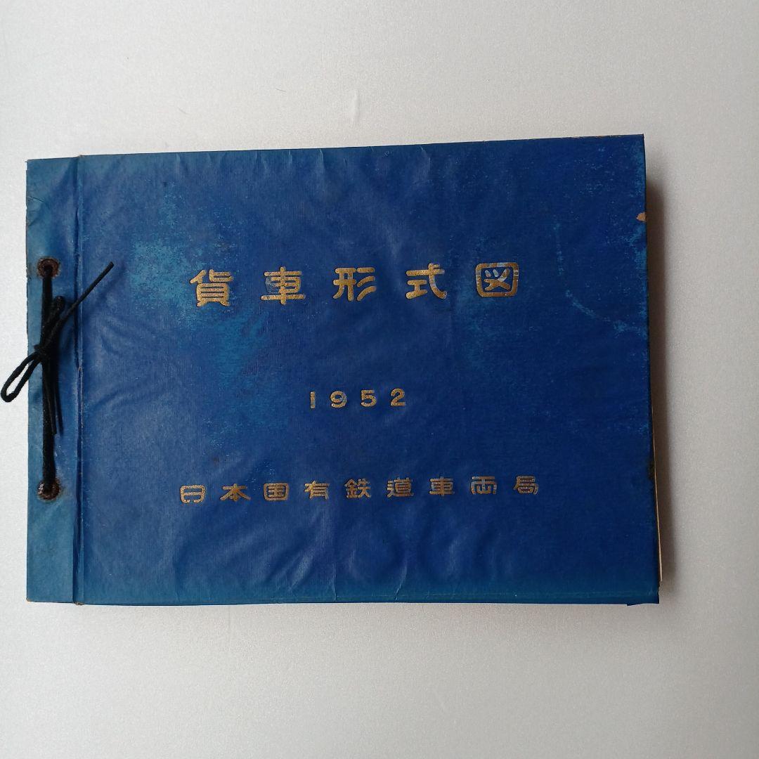 昭和レトロ　電車形式図 　1953年　日本国有鉄道工作局　非売品　当時物 昭和レトロ 貨車形式図 1952 年 日本国有鉄道車両局 非売品 レア