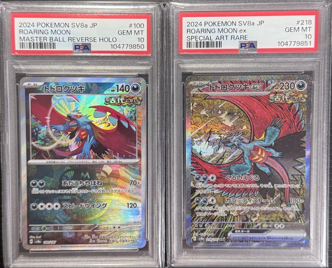 PSA10 連番 トドロクツキex SAR マスターボール テラスタルフェスex PSA10 連番 トドロクツキex SAR マスターボール テラスタル