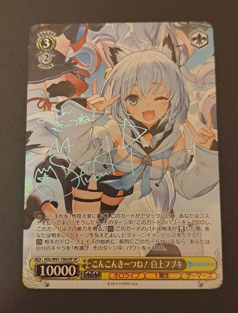 ヴァイスシュヴァルツ　ホロライブ　白上フブキ sp Amazon.co.jp: ヴァイスシュヴァルツ 白上フブキ sspサイン 3VVZ