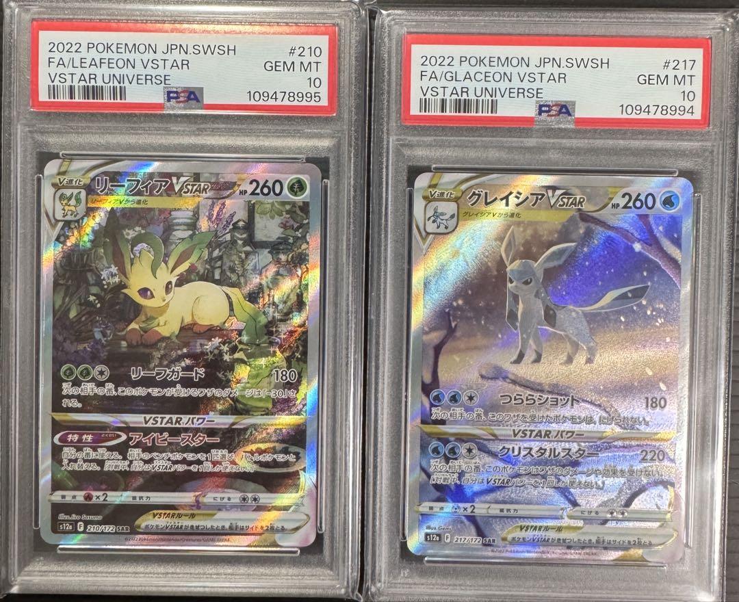 PSA10 リーフィア グレイシアVSTAR SAR VSTARユニバース 連番
