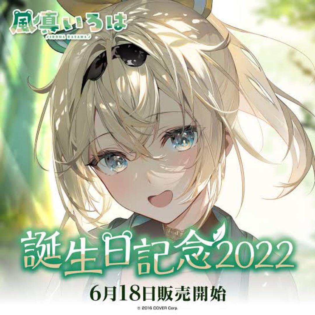 【 数量限定 直筆サイン 風真いろは 誕生日記念2024 フルセット 】 風真いろは 誕生日記念2024直筆サイン入りポストカード 数量限定