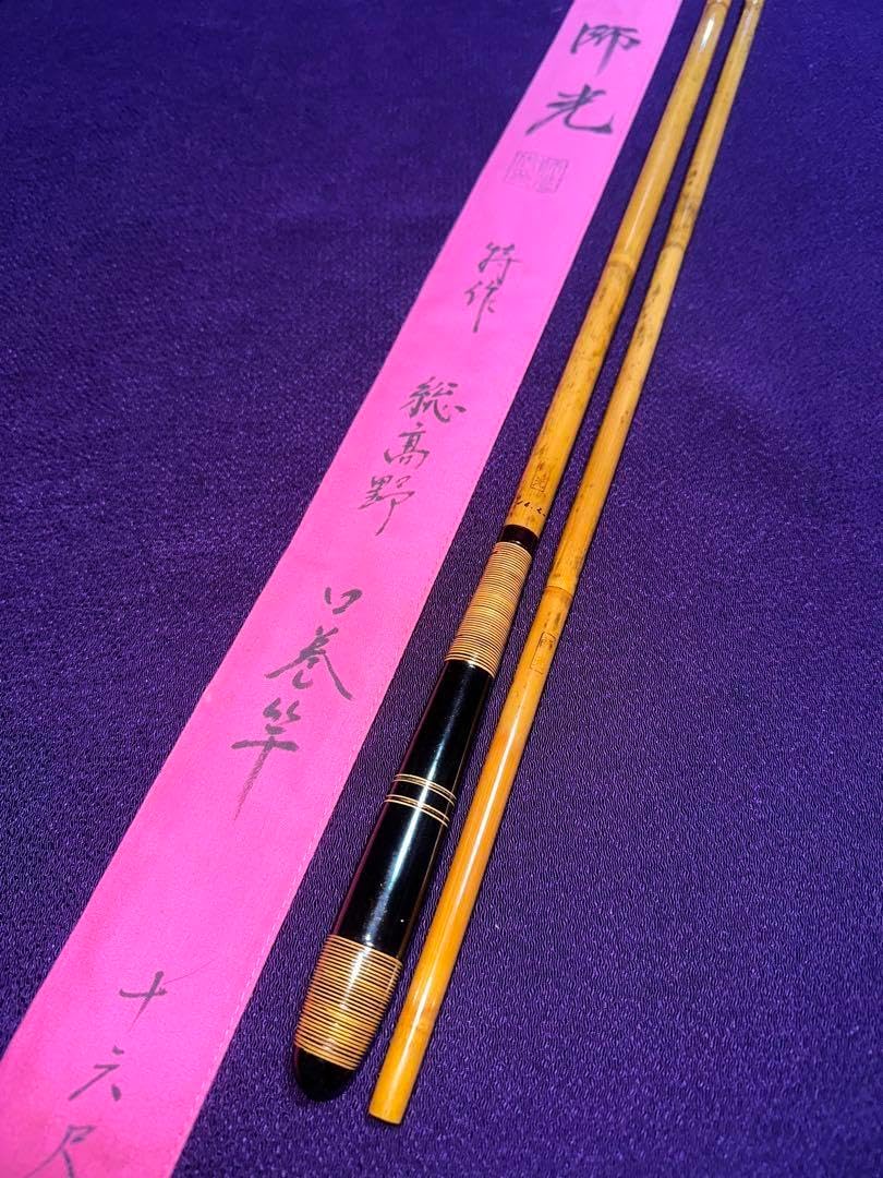 初代 師光 の貴重な16尺2寸竿の総高野竹 (殆ど節芽無し)口巻5本継 籐巻握り 初代 師光 の貴重な16尺2寸竿の総高野竹 (殆ど節芽無し)口巻5本
