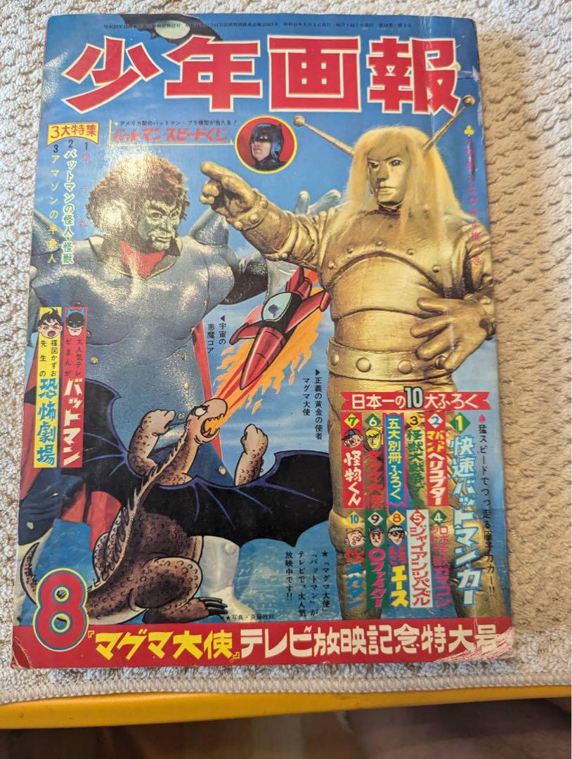 少年画報 昭和41年8月号（8268] 少年画報 1966年(昭和41年)10月