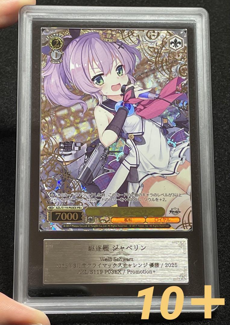 ヴァイスシュヴァルツ アズールレーン2 PR+ 駆逐艦ジャベリン おまけ付き ARS鑑定10+】駆逐艦ジャベリン PR+ レリーフ アズールレーン