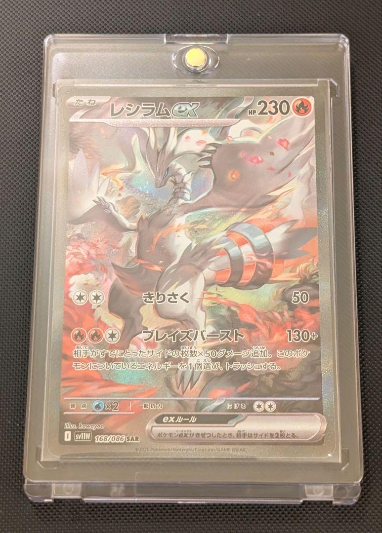 レシラムEX SAR ホワイトフレア （買取相場】-ポケカ-レシラムex