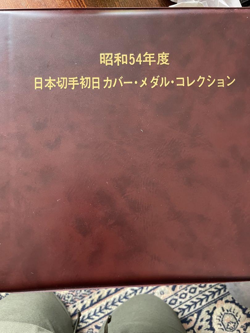 昭和54年発行 日本切手初日カバー・メダル・コレクション純銀製