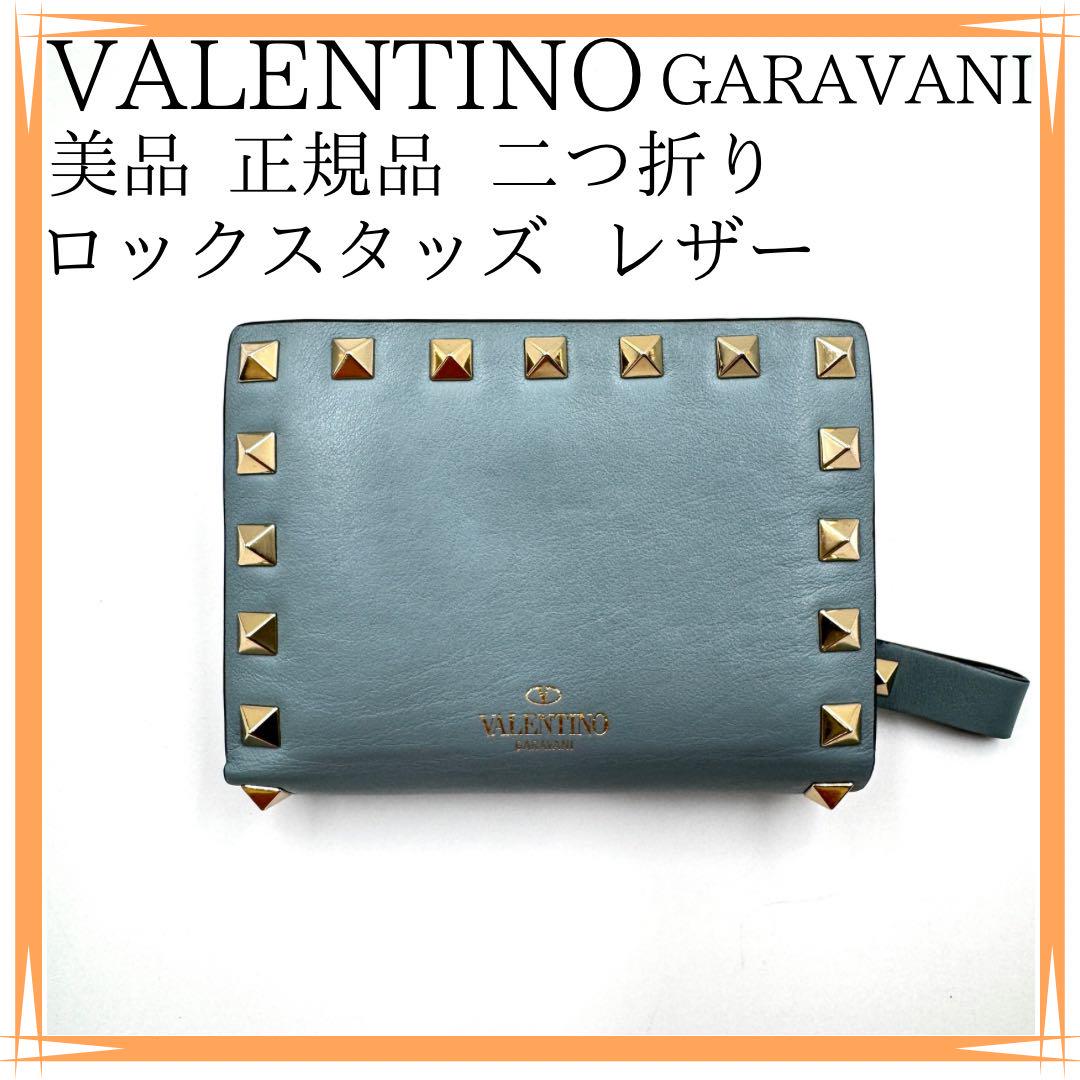 美品✨　ヴァレンティノガラヴァーニ　折り財布　正規品　ロックスタッズ　レザー VALENTINO - 本物 ヴァレンティノ ガラヴァーニ VALENTINO