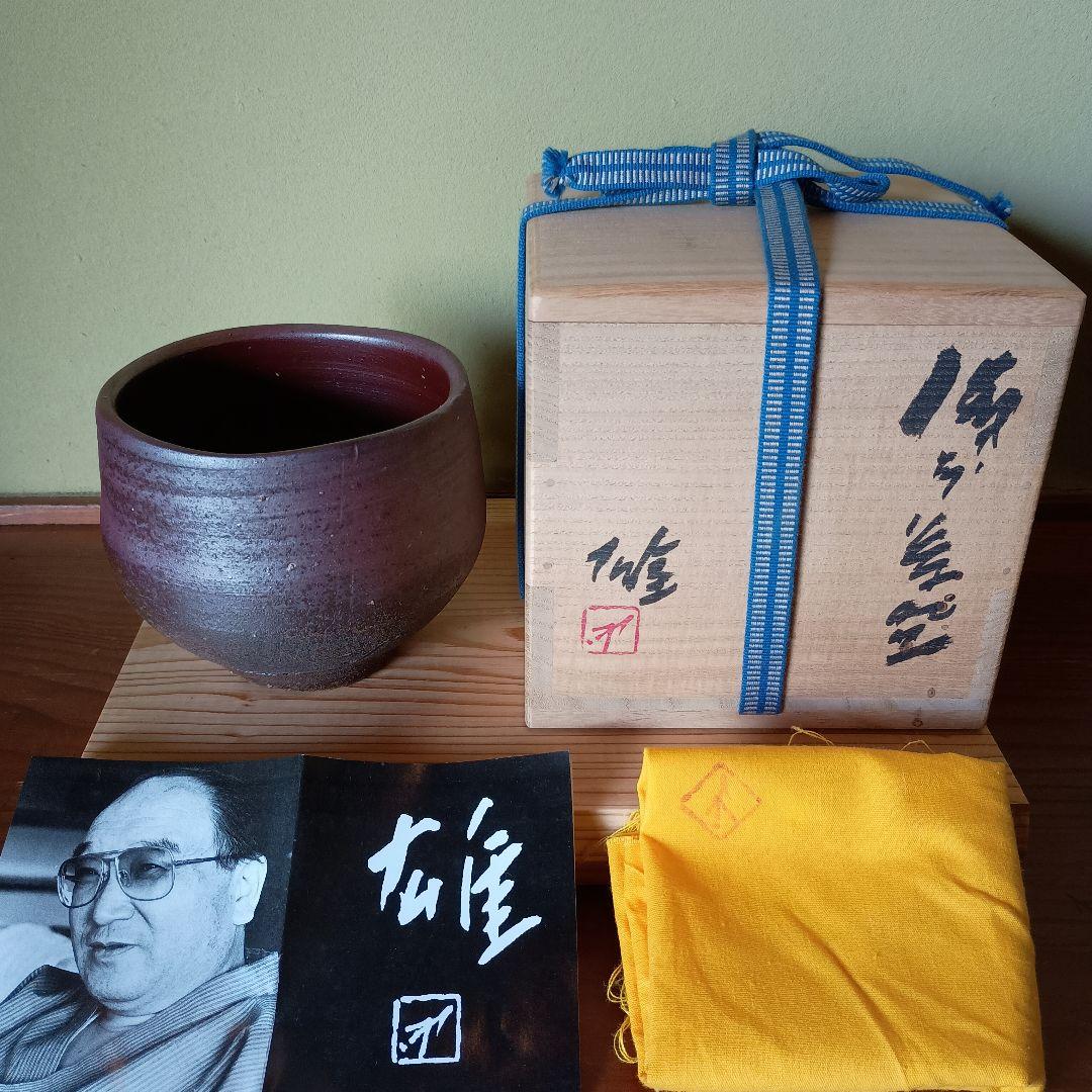 送料無料　備前焼 人間国宝 藤原 雄作　平茶碗　共箱・共布　真作保証 備前焼 壺】人間国宝 藤原 雄 (フジワラ ユウ) 共箱付き 送料