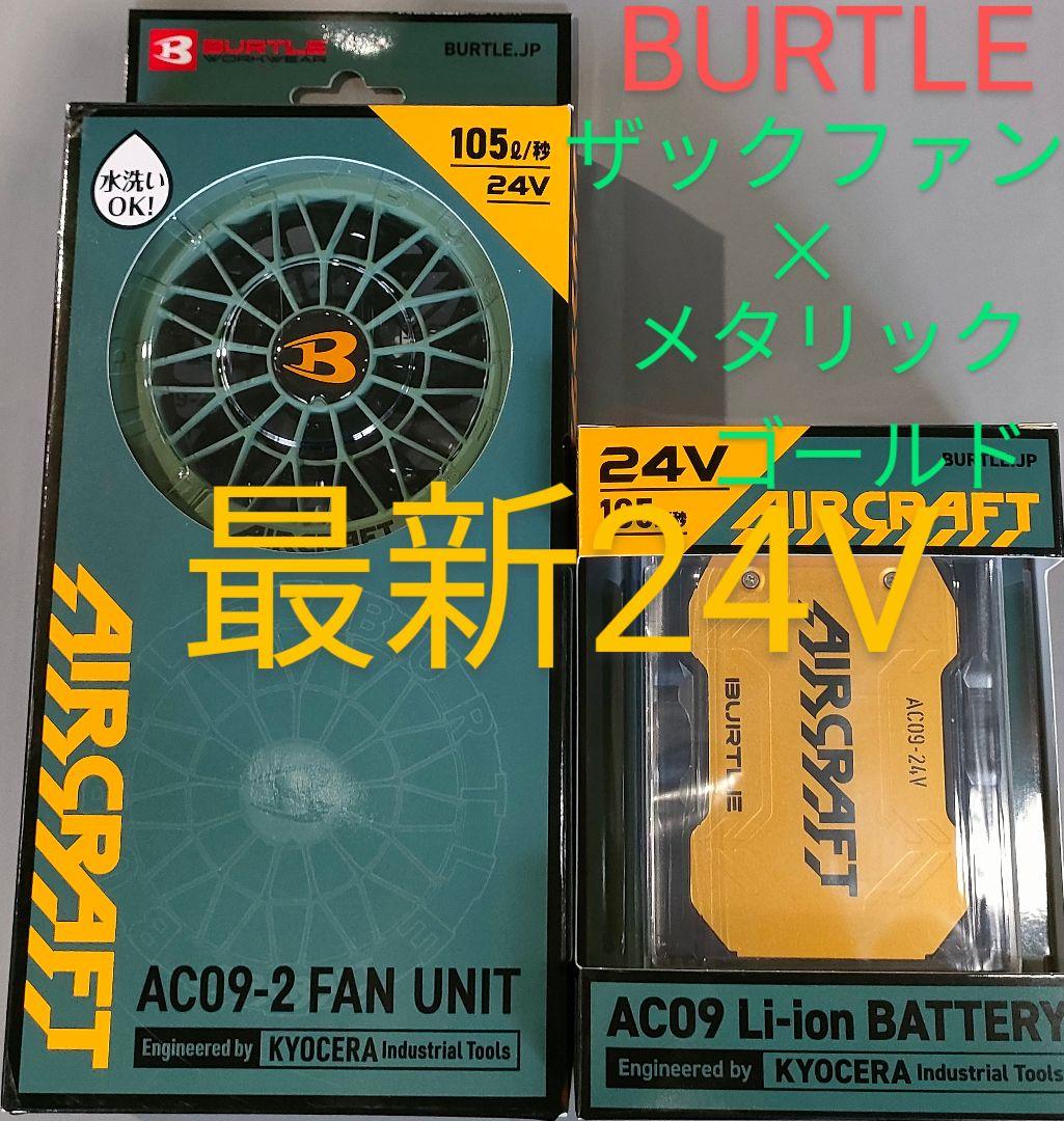 バートル24Vバッテリーザックファン✕ゴールドバッテリー 空調服