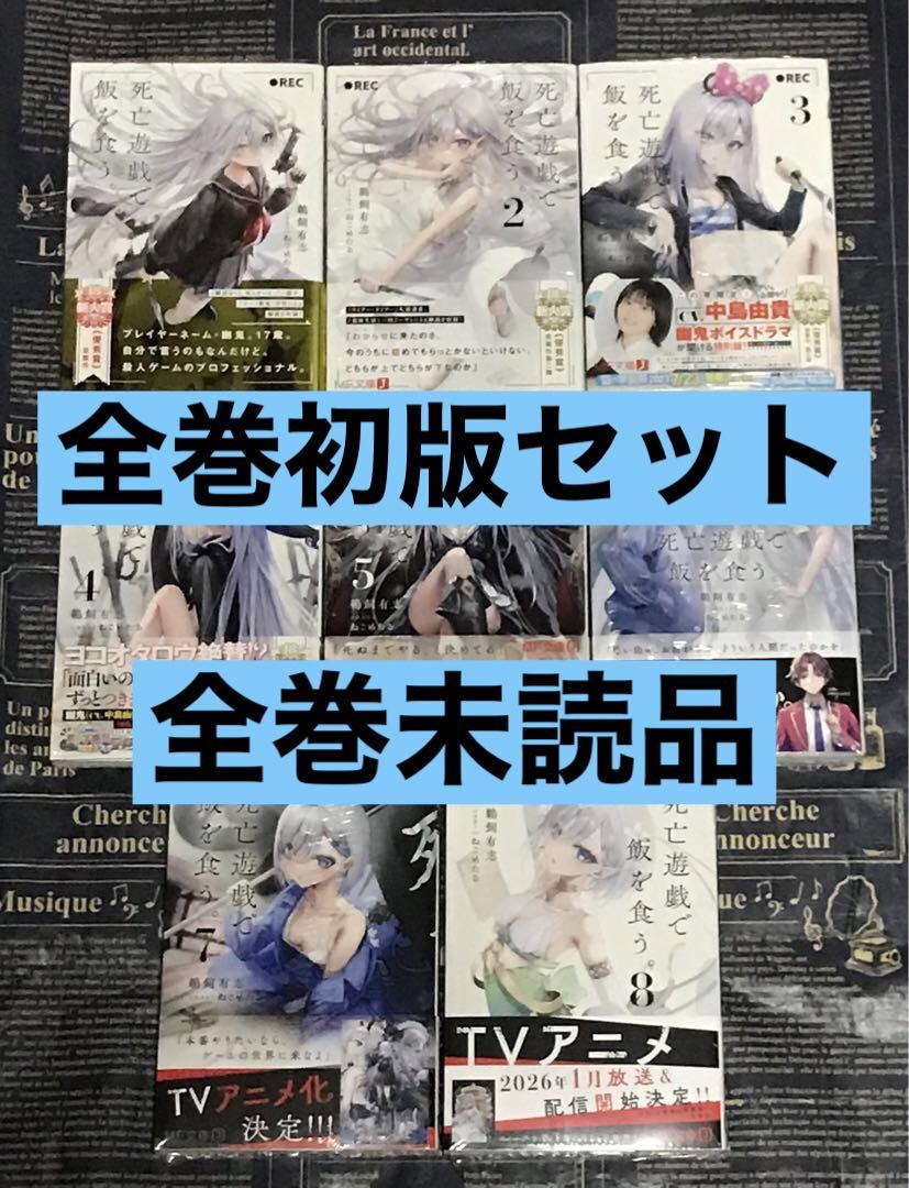 死亡遊戯で飯を食う。　全巻初版セット 死亡遊戯で飯を食う。 全巻セット 全巻 初版 帯付き 全巻未読品