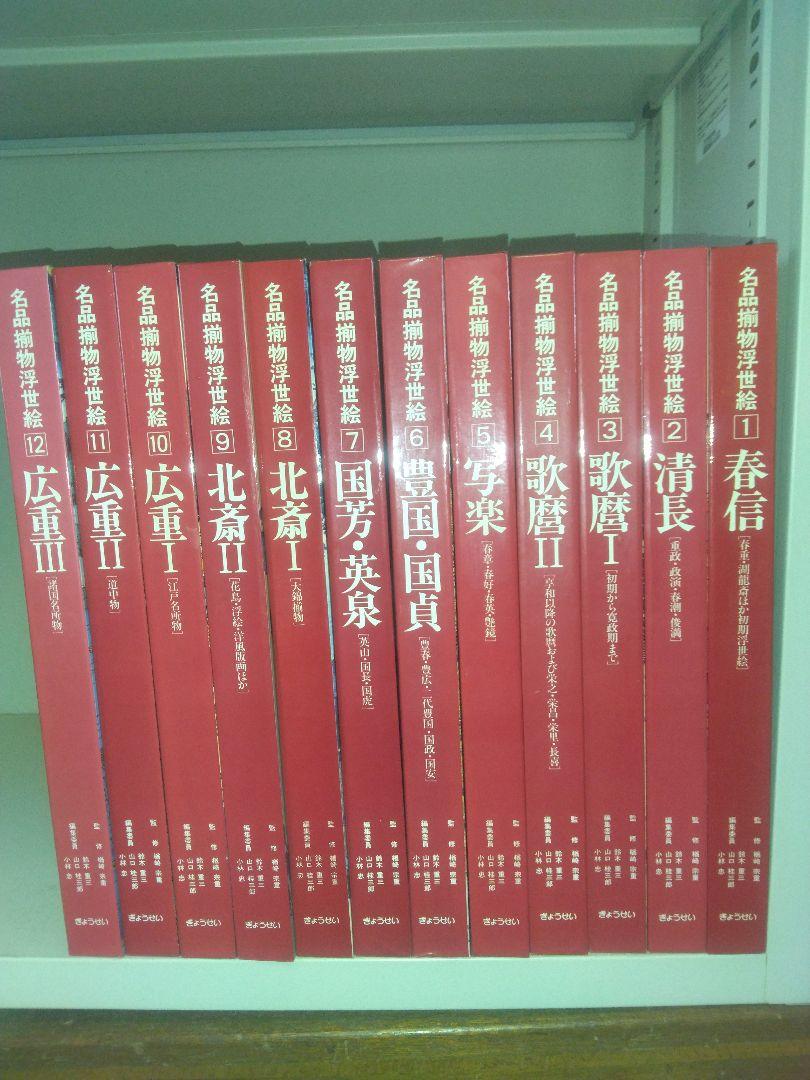 名品揃物浮世絵 全十二巻 古書 浮世絵 写真集 （定本・浮世絵