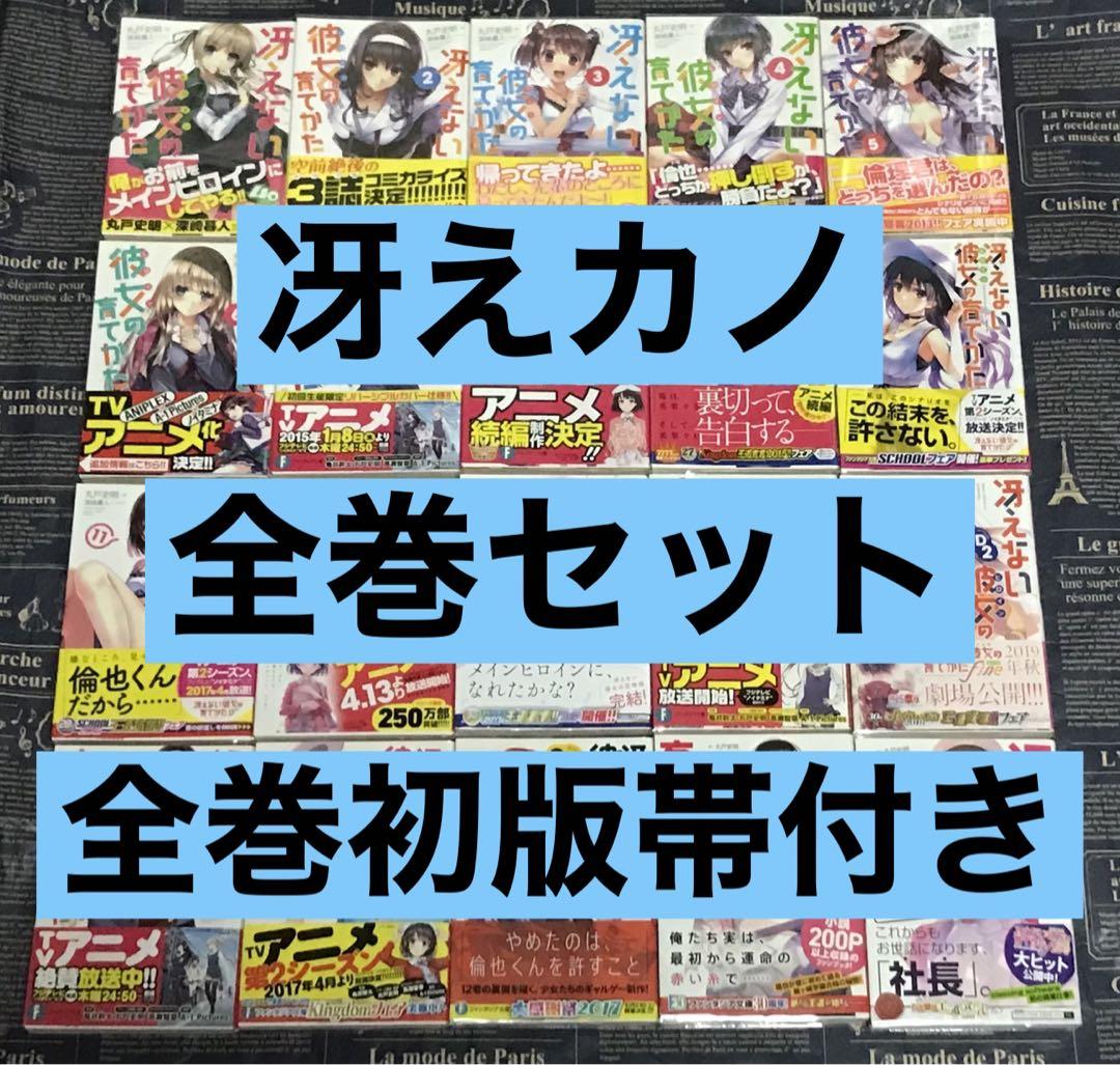 冴えない彼女の育てかた 漫画　全23巻　全巻初版帯付き　特典多数 冴えない彼女の育てかた 漫画 全23巻 全巻初版帯付き 特典多数