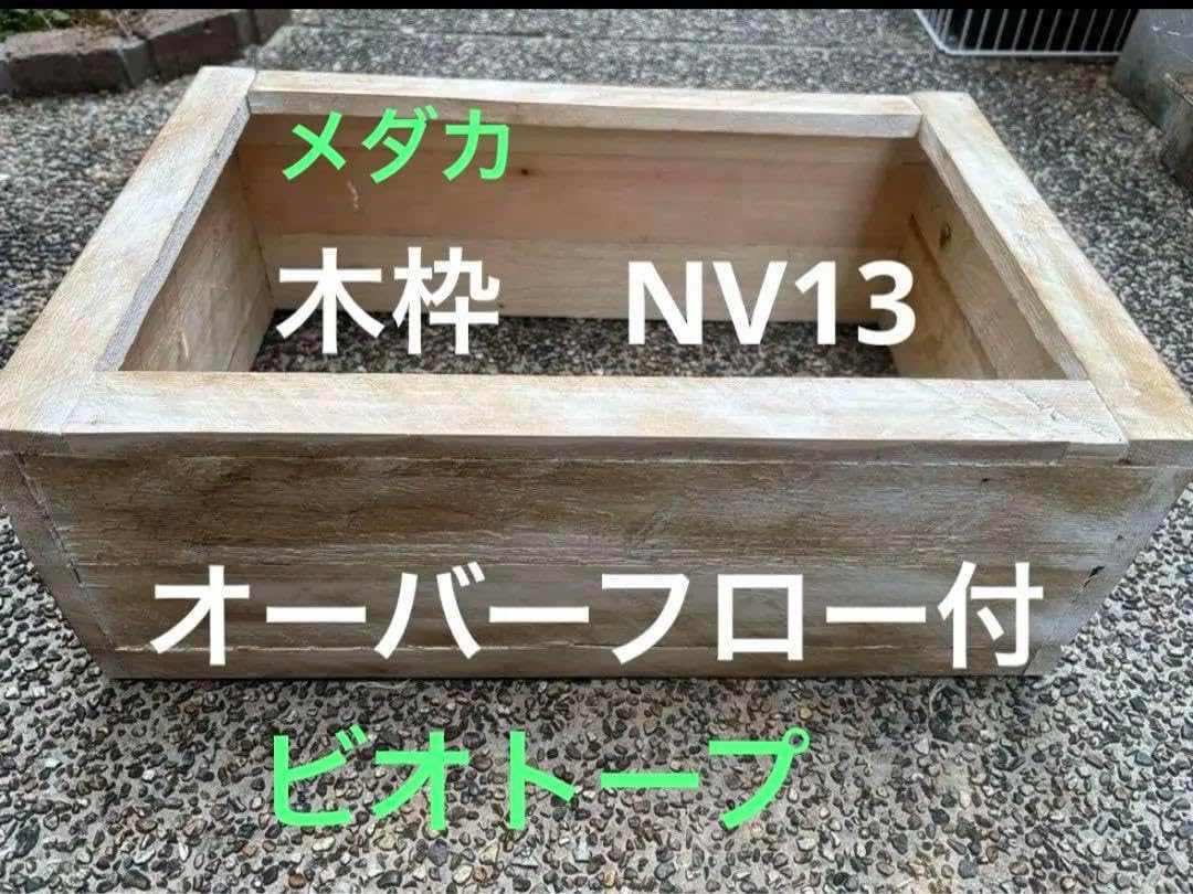 ビオトープ】 メダカ NVボックス13L(オーバーフロー付き) +木枠