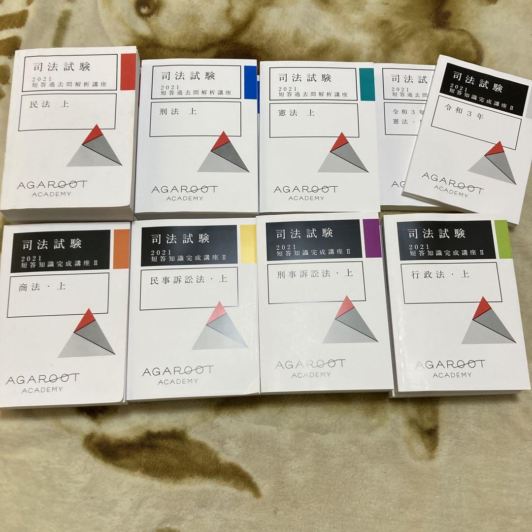 19冊アガルート2022短答 2026・2027年合格目標】司法試験・予備試験｜短答過去問解説講座