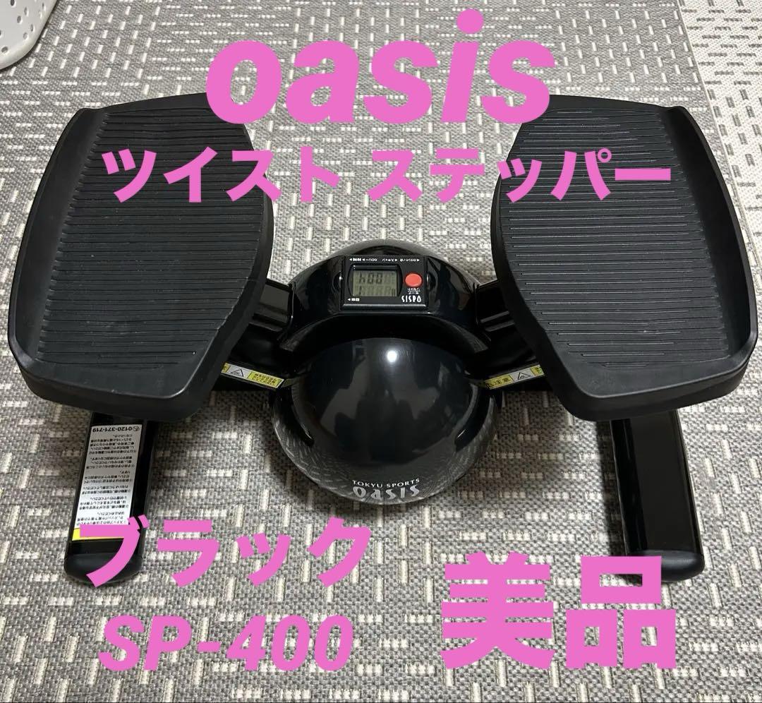 Oasis オアシス SP400 正規品】ツイストステッパーPremium SP-400 (30日間返品保証/5