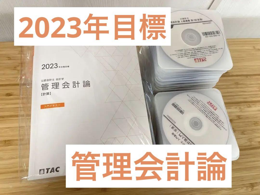 管理会計論【2023年合格目標】TAC CPA（WZ12-065 TAC 公認会計士