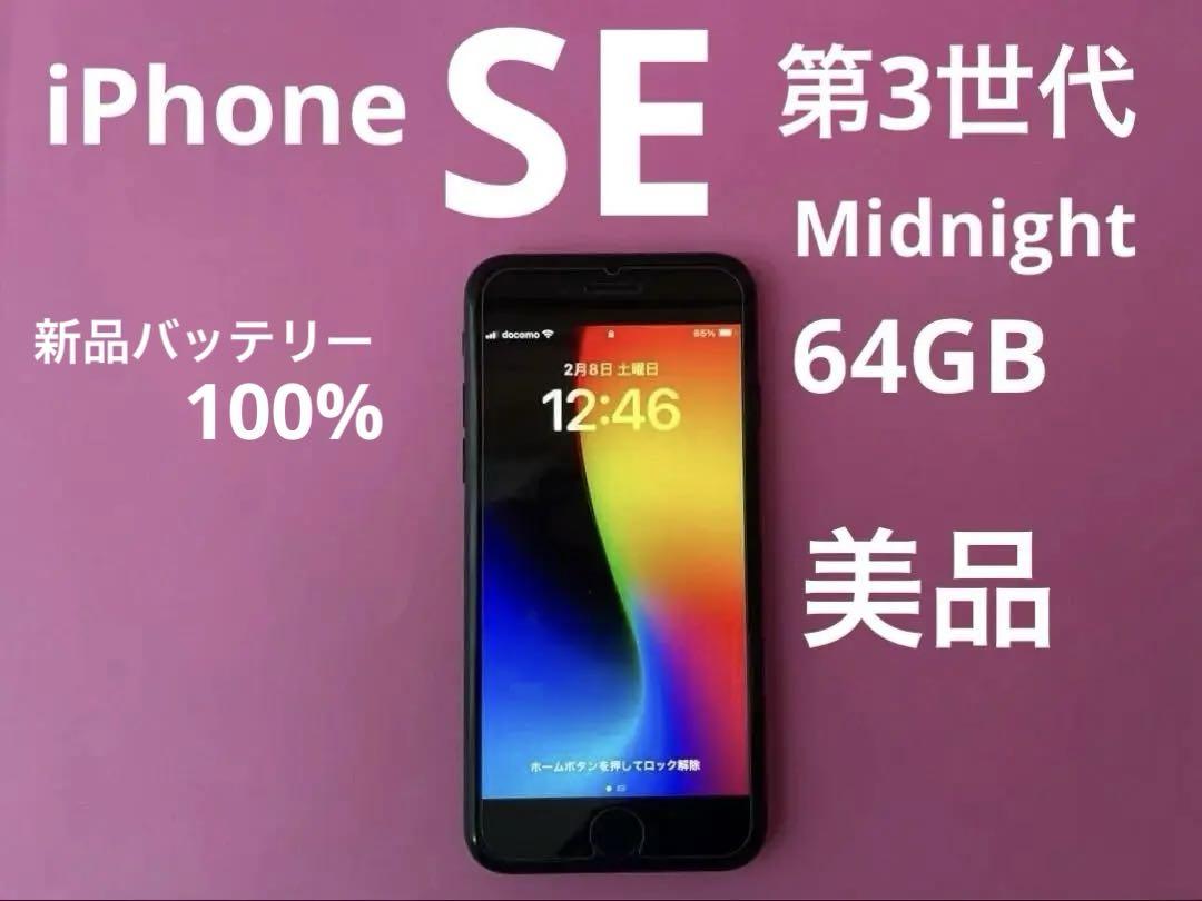 iPhone SE （第3世代）ミッドナイト　 64GB （本体のみ） iPhone SE（第3世代） SE3 64GB ミッドナイト 新品未使用 SIM