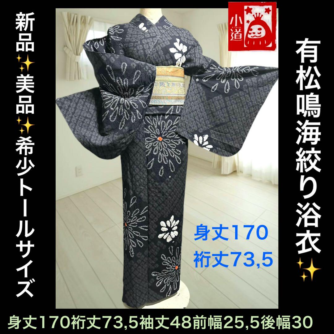 新品✨希少‼️トールサイズ‼️身丈170有松鳴海絞り浴衣