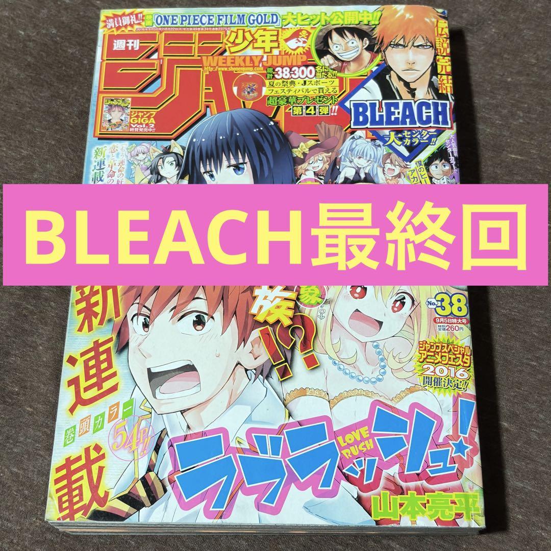 BLEACH 完結 週刊少年ジャンプ 2016年38号 ワンピース ブリーチ