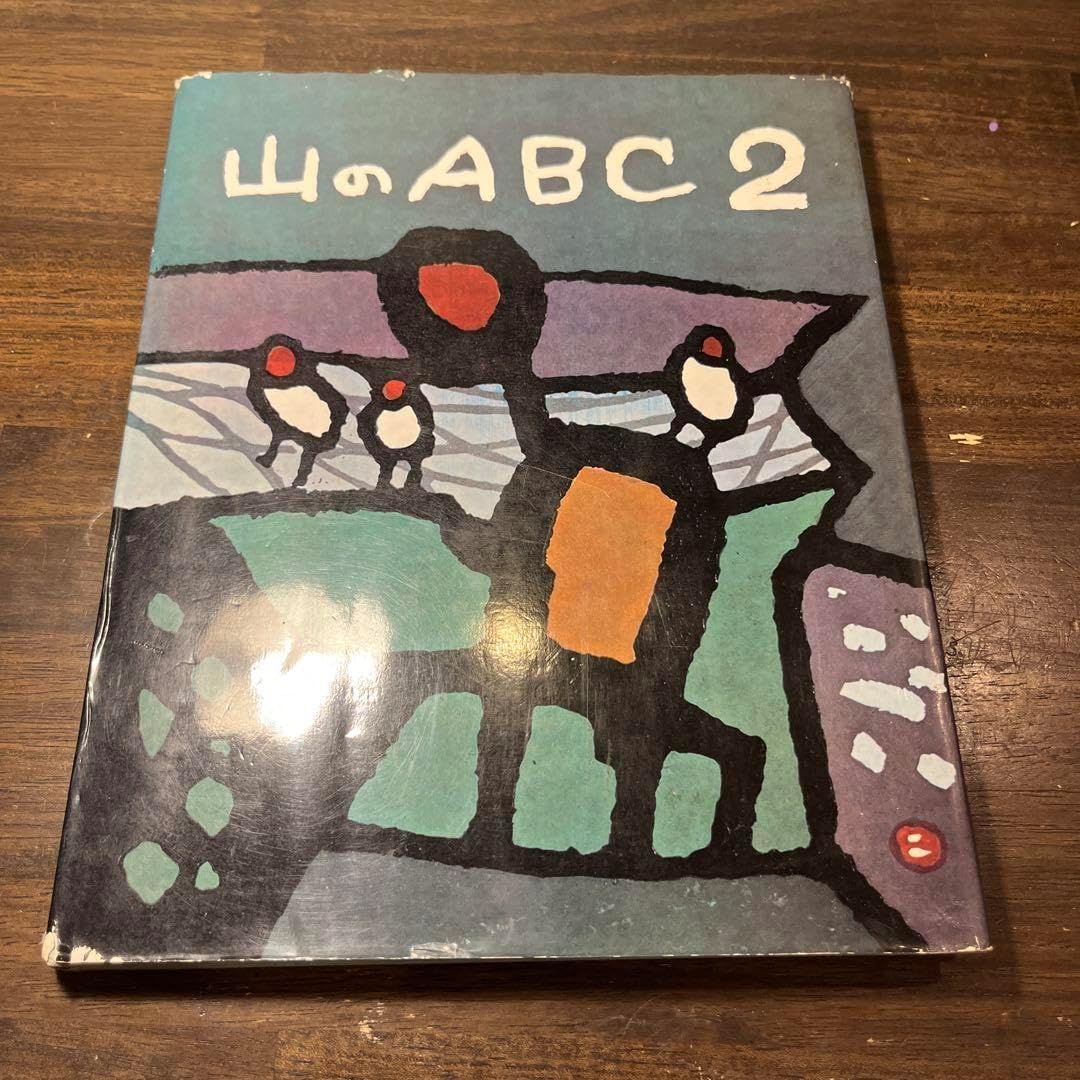 山のABC 2 尾崎喜八 深田久 串田孫一 畦地梅太郎 内田耕作（山の