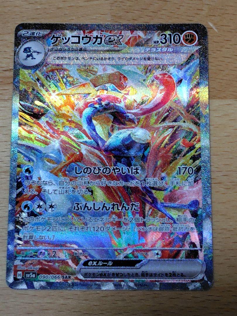 ゲッコウガex SAR SV5a クリムゾンヘイズ Amazon.co.jp: ポケモンカードゲームSV sv5a 強化拡張パック