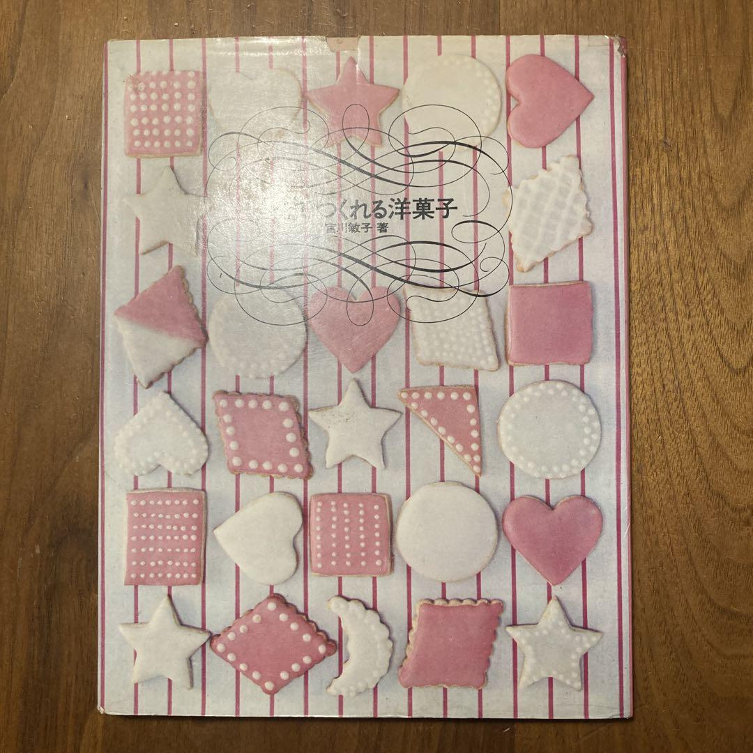自分でつくれる洋菓子 自分でつくれる洋菓子 宮川敏子 - 旅する本屋 古書玉椿 国内外の