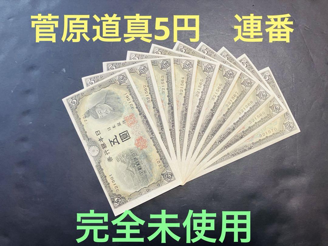 旧紙幣 3次5円 捕刷券 準未使用 不換紙幣5円 3次5円札 菅原道真 美品〜並品 : yuuhiflower