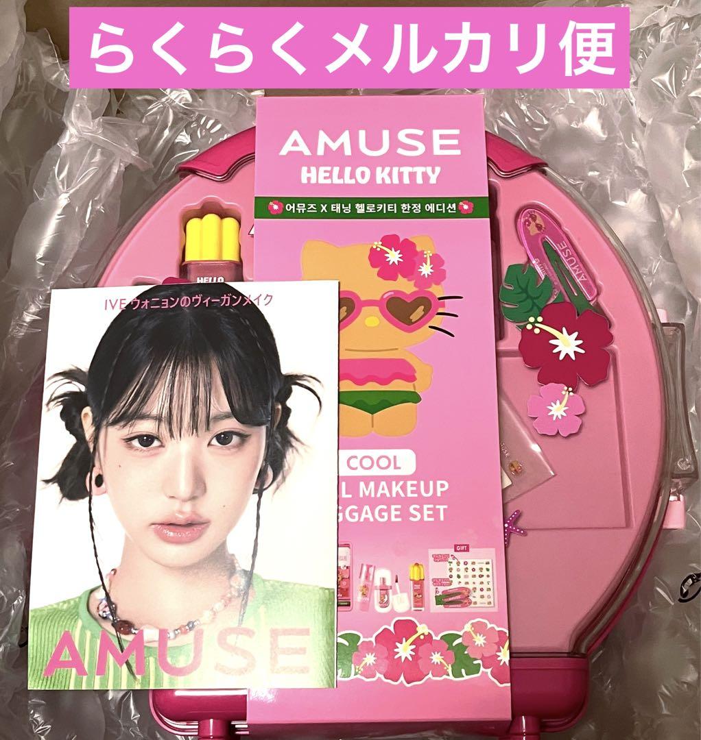 アミューズ AMUSE フルメイクアップ ラージキャリーセットCOOL