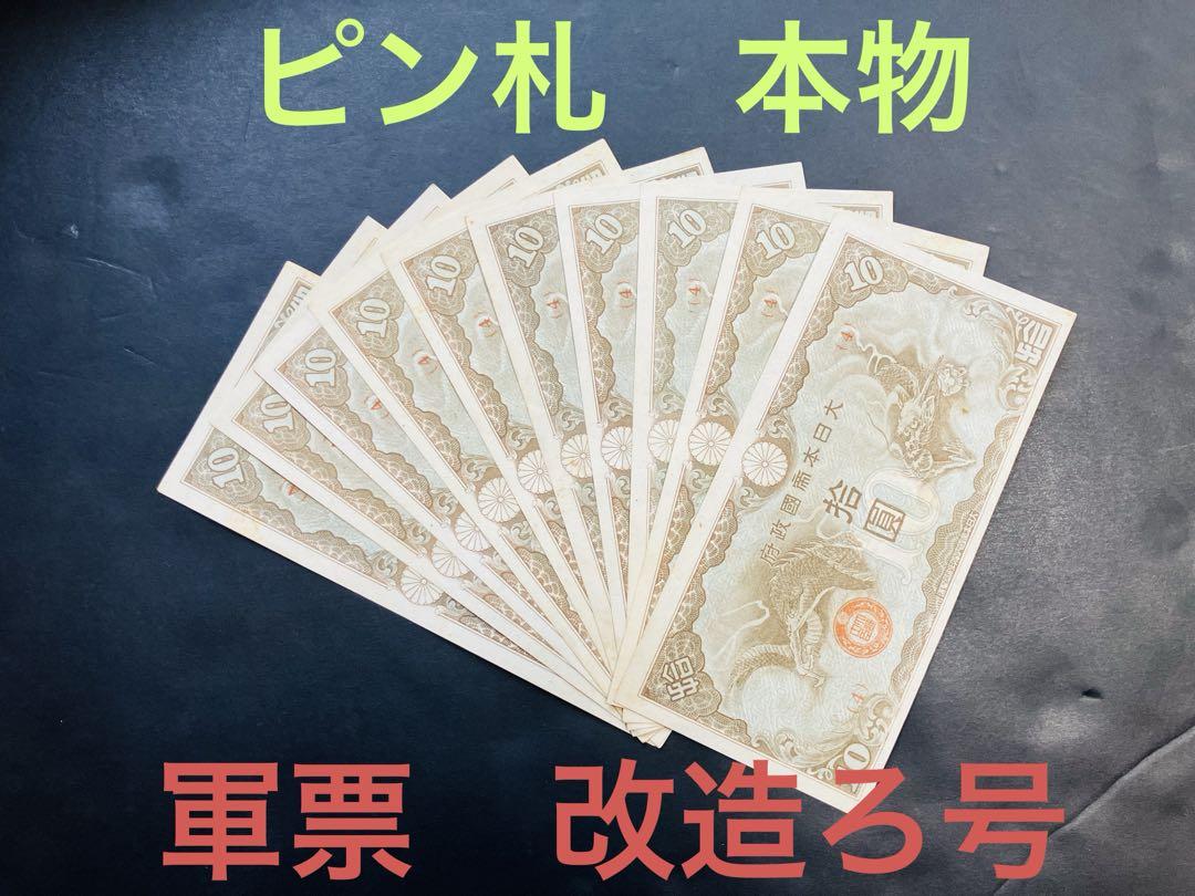 旧紙幣　昔のお札　日華事変軍票10円　改造ろ号10円　ピン札10枚　e74 旧紙幣 昔のお札 日華事変軍票10円 改造ろ号10円 ピン札10枚 e74