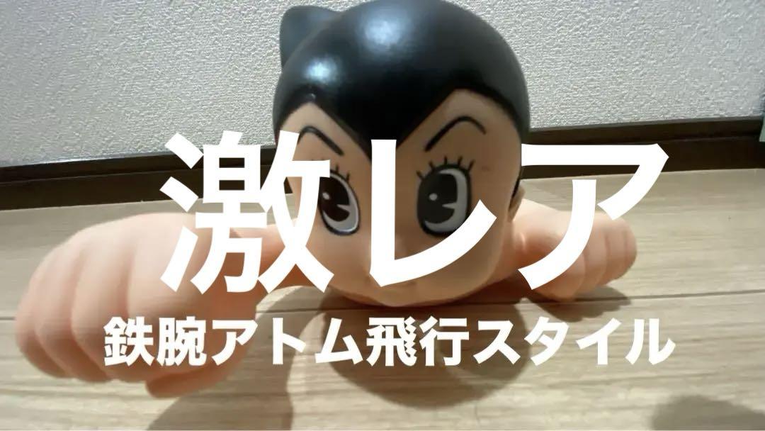 手塚治虫プロシリーズ 空飛ぶ鉄腕アトム 【極小】32cm 手塚治虫プロシリーズ 空飛ぶ鉄腕アトム 【極小】32cm（HUNTER