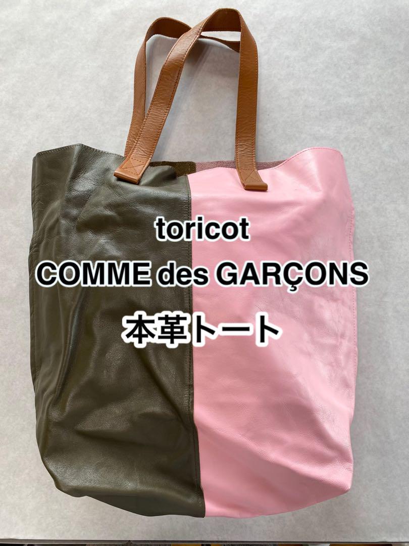 コムデギャルソン トリコ トート バッグ 本革 レザー garcons
