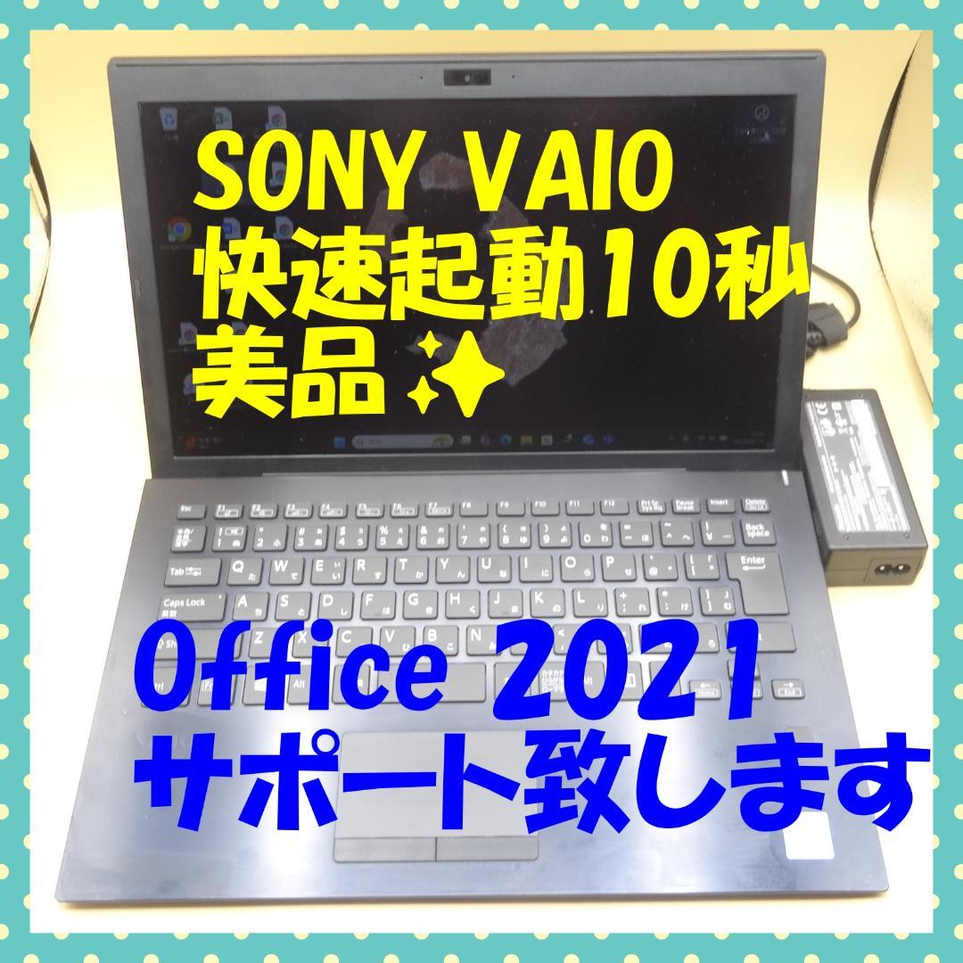 訳あり SONY VAIO Office2021 B5 設定済 快速PC ① VAIO 【今だけSSD倍増中↑】SONY Pro PK VJPK11C12N 中古 ノート