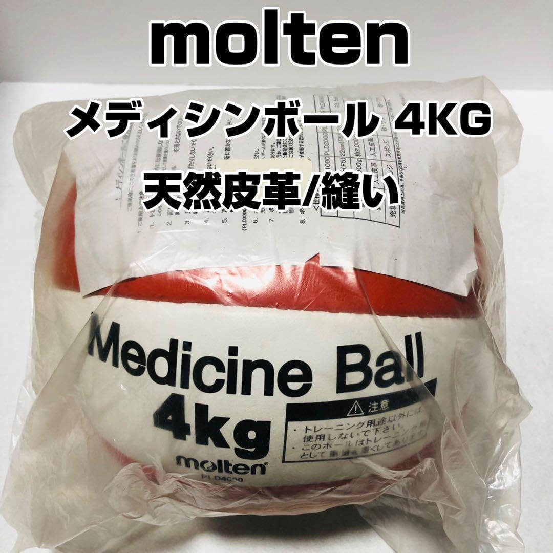 【未使用】molten メディシンボール 4KG PLD4000 モルテン Amazon | molten(モルテン) メディシンボール(Medicine Ball