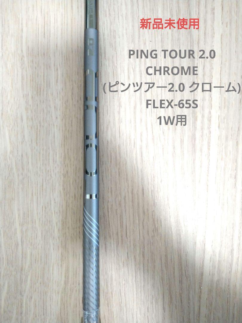 新品未使用 PING TOUR 2.0 CHROME 65S ドライバーシャフト
