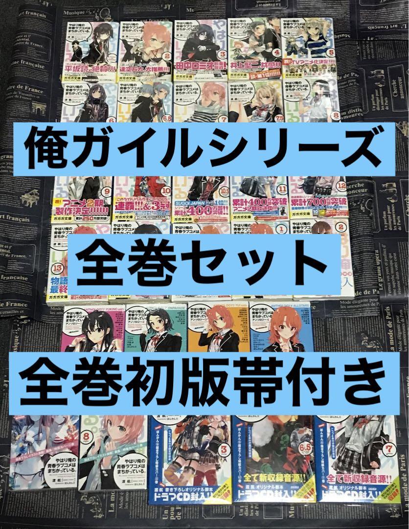 やはり俺の青春ラブコメはまちがっている。 全巻セット 全巻