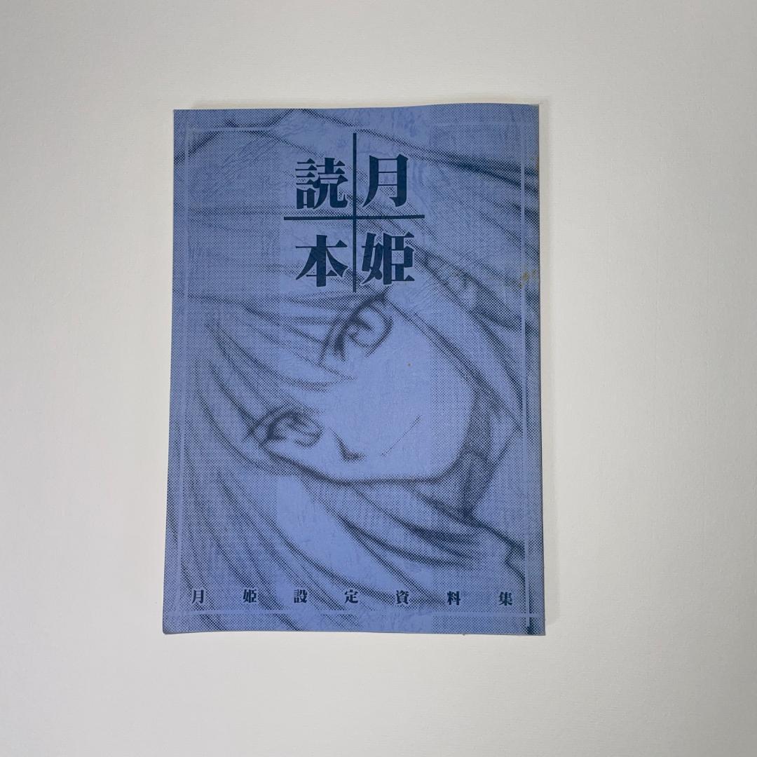 月姫読本 青本 月姫設定資料集 （月箱 月姫読本(改訂版) セット