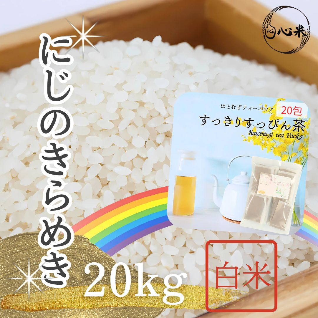 たらちゃん♦︎にじのきらめき白米20kg 楽天市場】にじのきらめき（米・雑穀｜食品）の通販