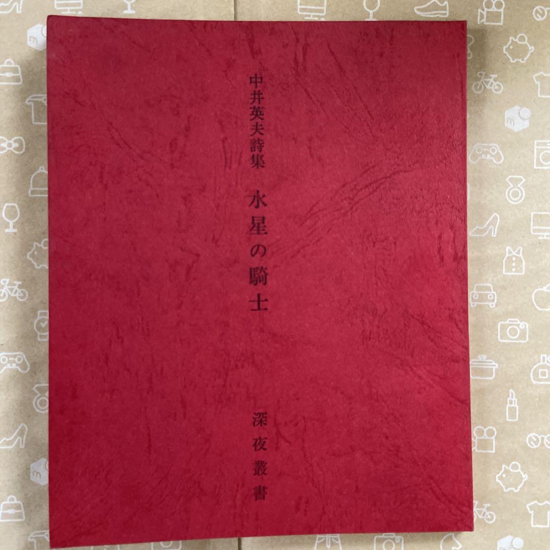 【限定50部・稀少本】中井英夫『水星の騎士』深夜叢書社・第39番 限定50部・稀少本】中井英夫『水星の騎士』深夜叢書社・第39番