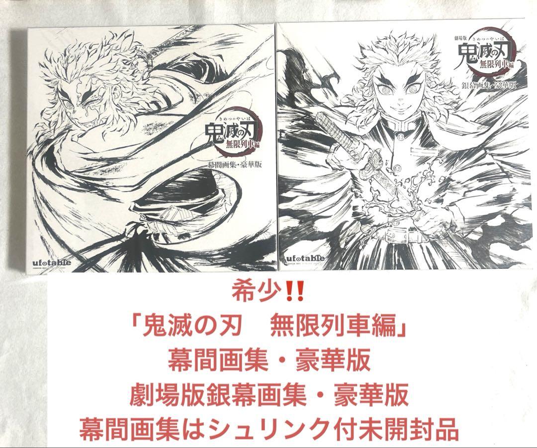 鬼滅の刃　銀幕画集・豪華版 Amazon.co.jp: エアコミケ3 ufotable 劇場版 鬼滅の刃 無限列車